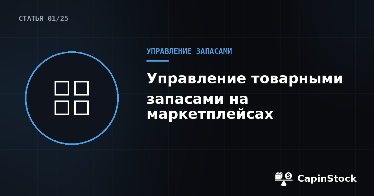 Управление товарными запасами на маркетплейсах: как не терять деньги на остатках