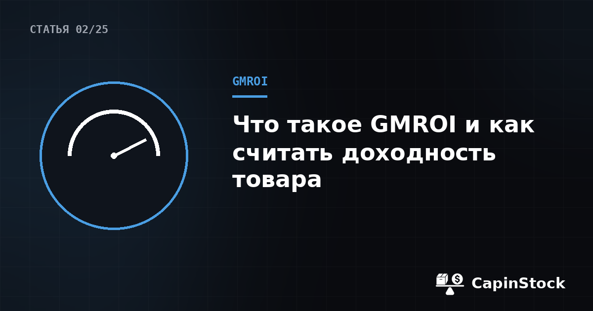 Что такое GMROI и как считать доходность товара на маркетплейсе