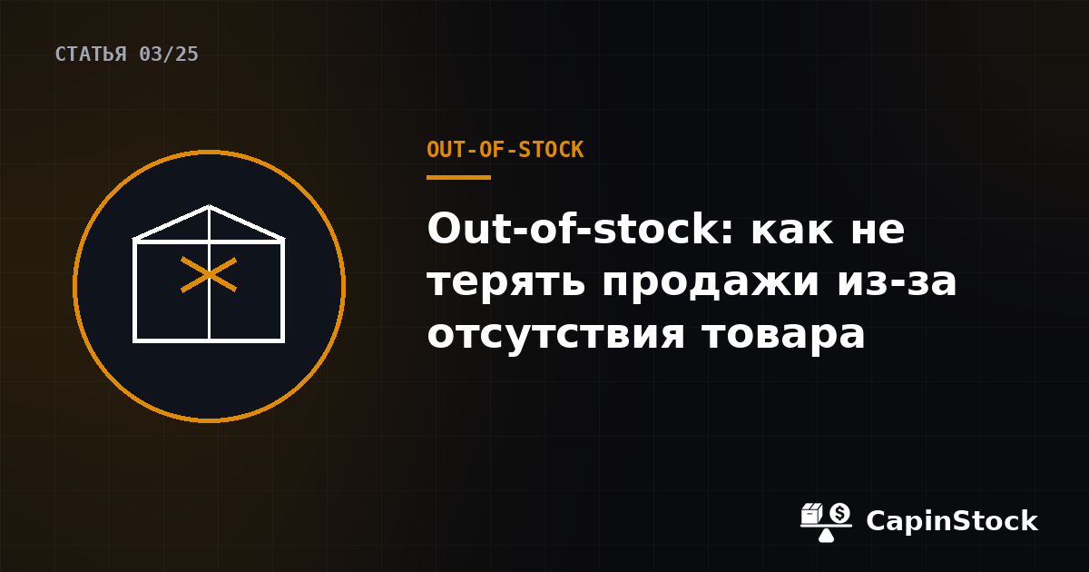 Out-of-stock: как не терять продажи из-за отсутствия товара на складе