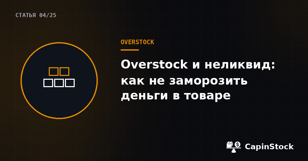 Overstock и неликвид: как не заморозить деньги в товаре