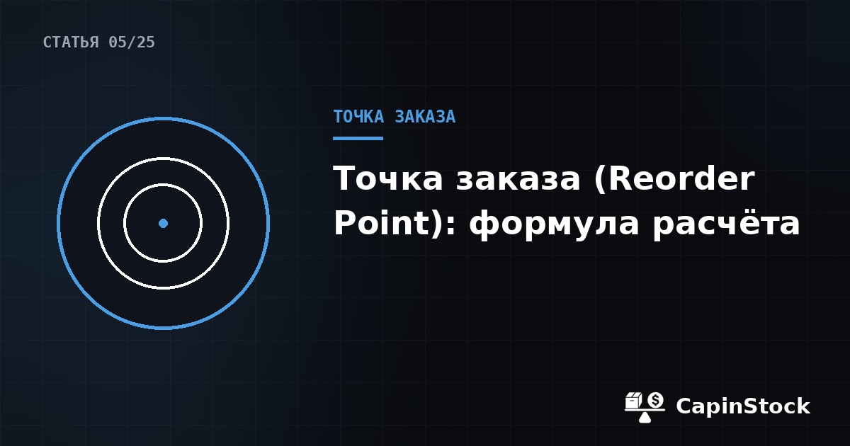 Точка заказа (Reorder Point): формула и как её считать для маркетплейса