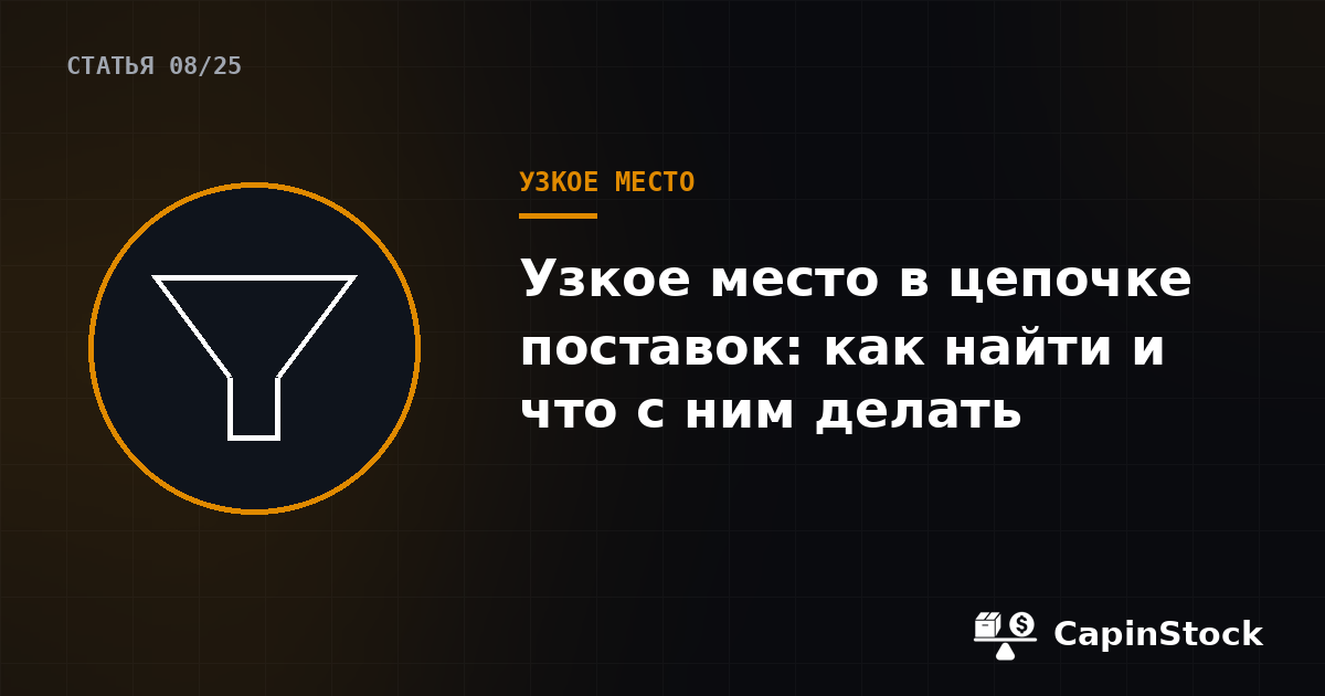 Узкое место в цепочке поставок: как найти и что с ним делать