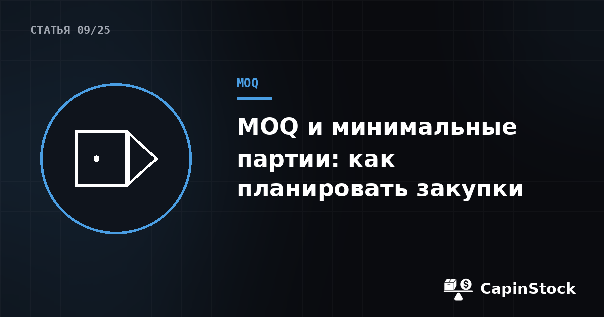 MOQ и минимальные партии: как планировать закупки у поставщика