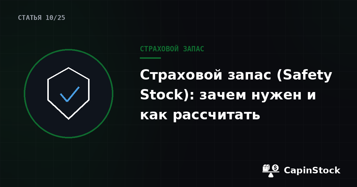 Страховой запас (Safety Stock): зачем нужен и как рассчитать