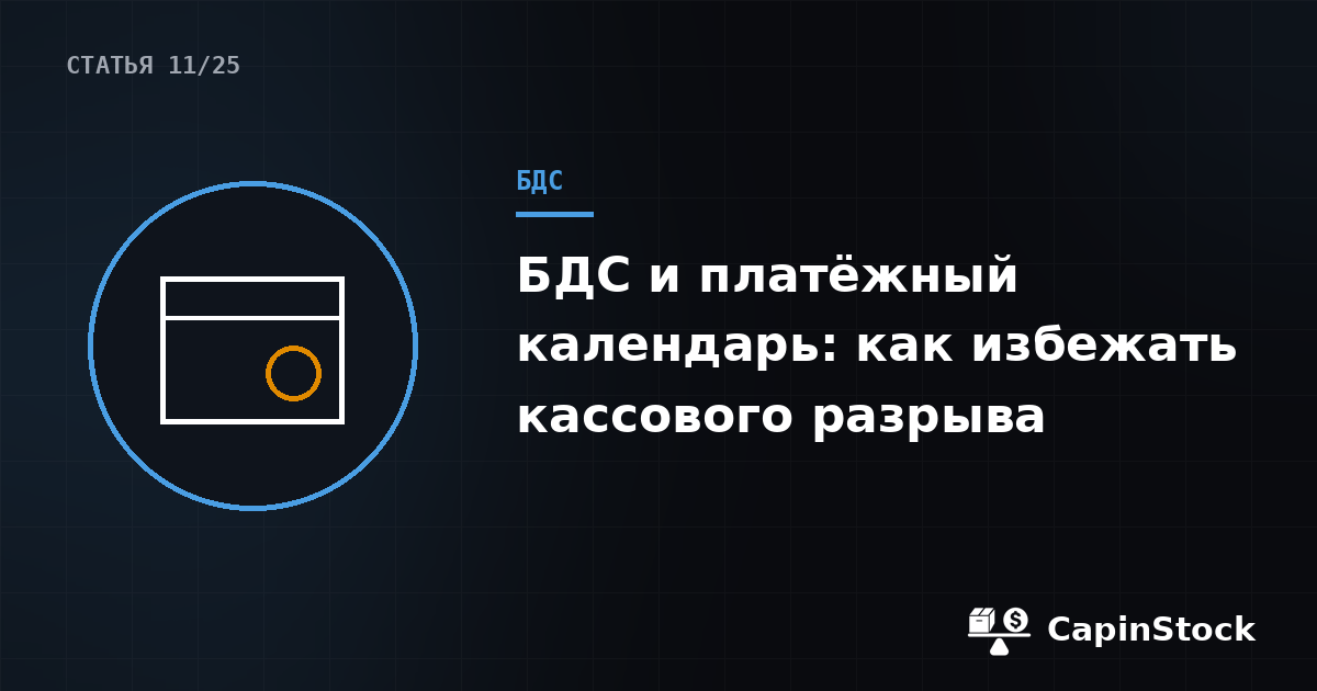 БДС / платёжный календарь закупок: как избежать кассового разрыва