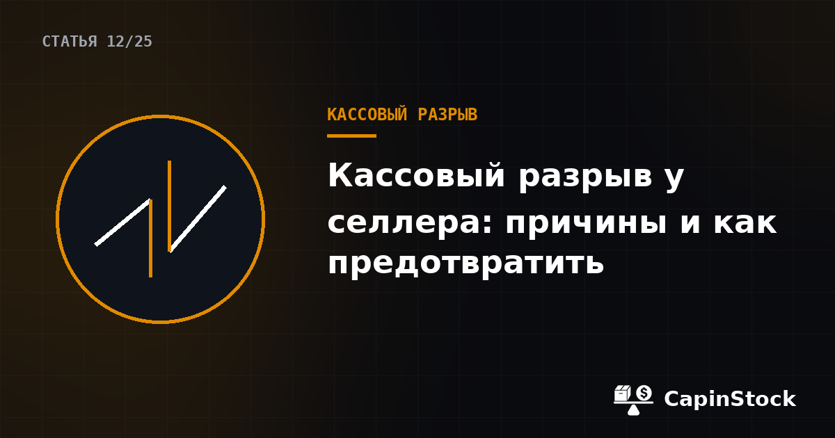Кассовый разрыв у селлера: причины и как предотвратить
