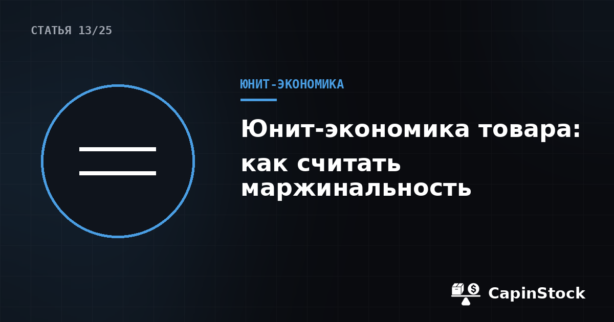 Юнит-экономика товара на маркетплейсе: как считать маржинальность