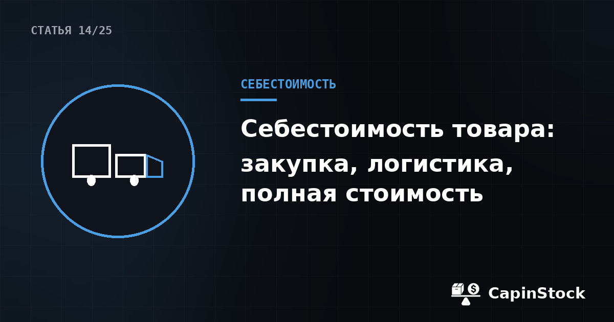Себестоимость товара: закупка + логистика — как считать правильно