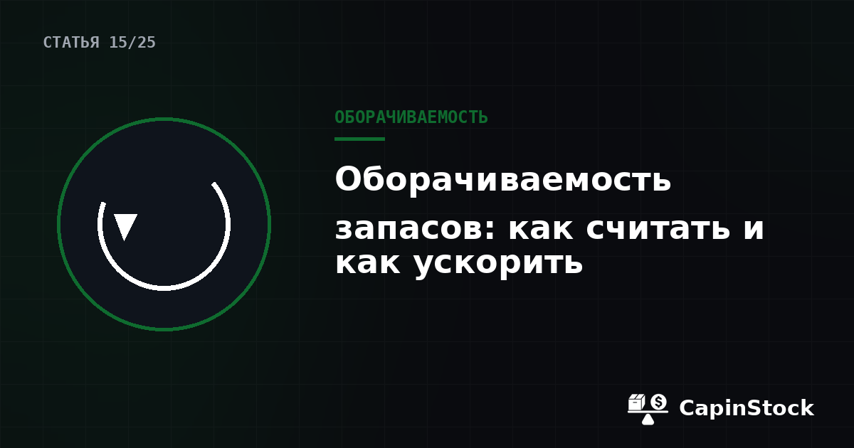 Оборачиваемость товарных запасов: как считать и почему это важно
