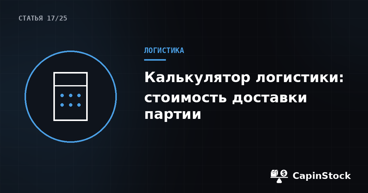 Калькулятор логистики: как рассчитать стоимость доставки партии под ключ