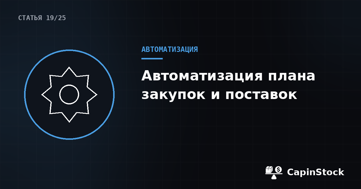Как автоматизировать план закупок и поставок для маркетплейсов