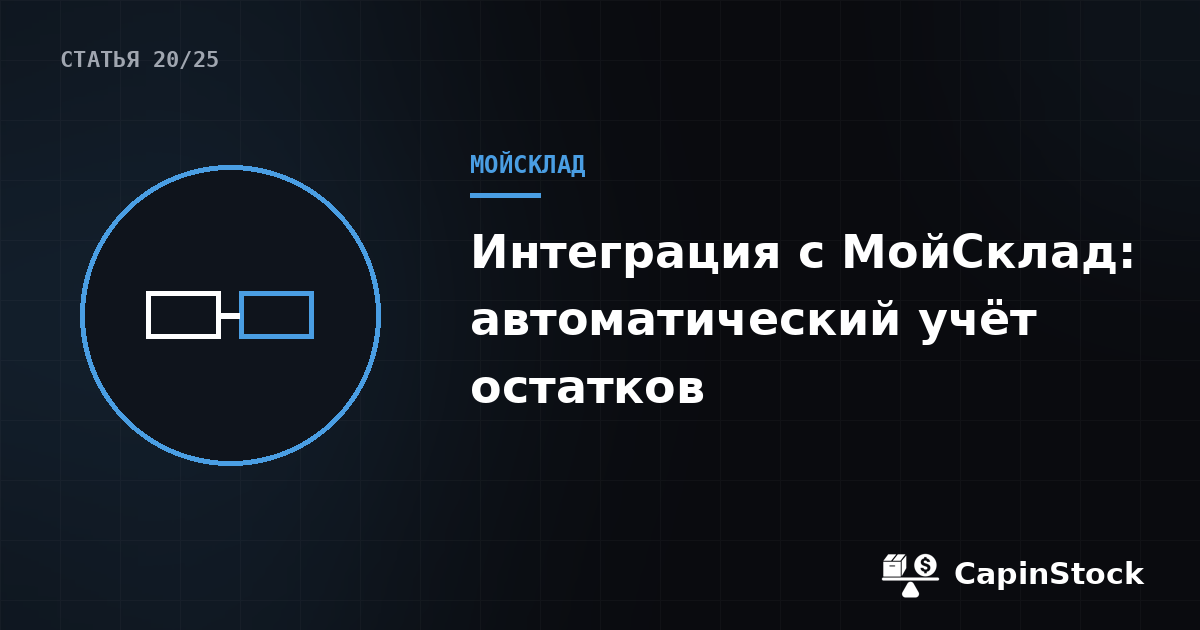 Интеграция с МойСклад: автоматический учёт остатков для WB, Ozon, ЯМ