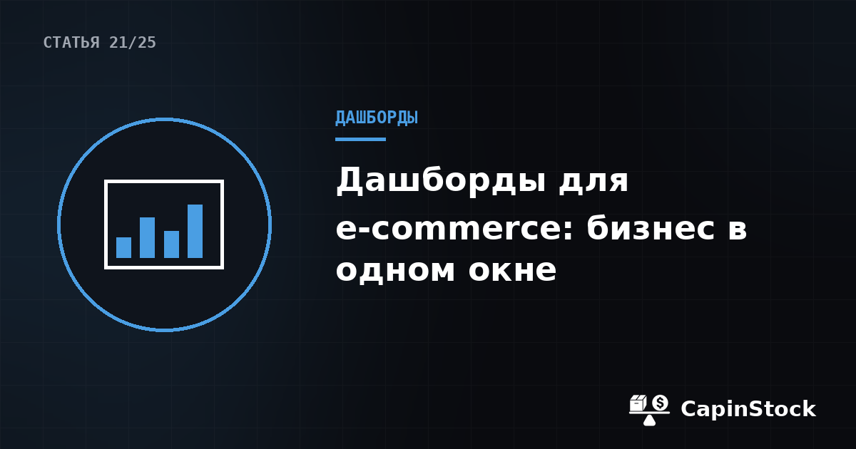 Дашборды и аналитика для e-commerce: как контролировать бизнес в одном окне