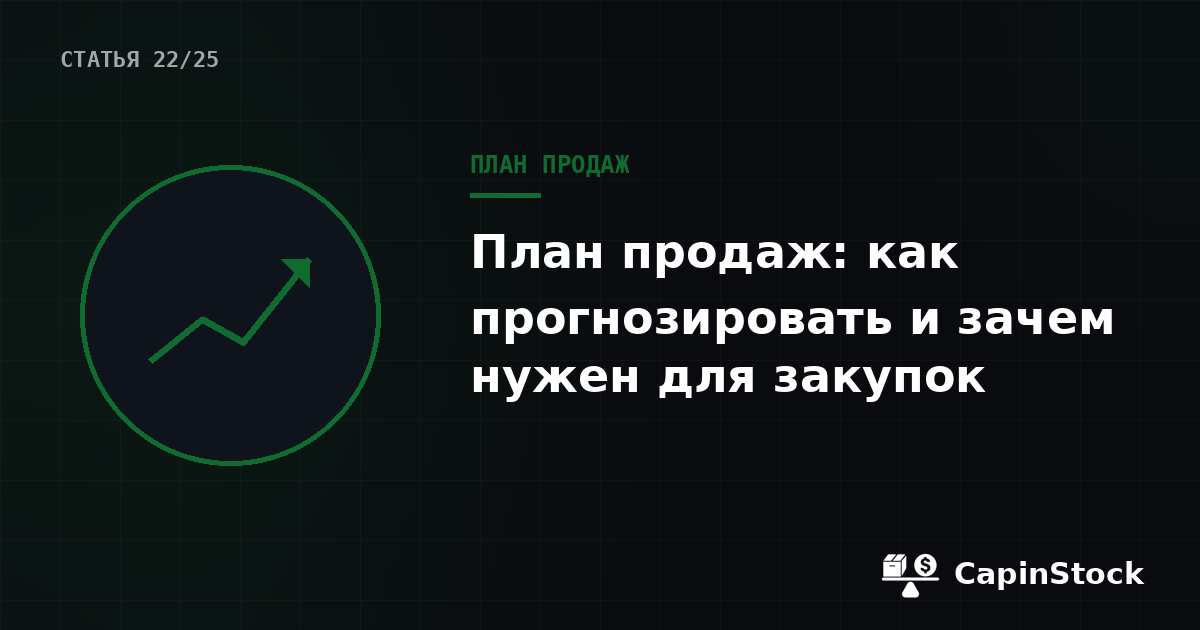 План продаж на маркетплейсе: как прогнозировать и зачем нужен для закупок