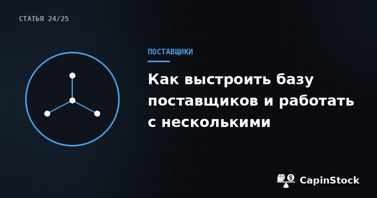 Как выстроить базу поставщиков и работать с несколькими поставщиками
