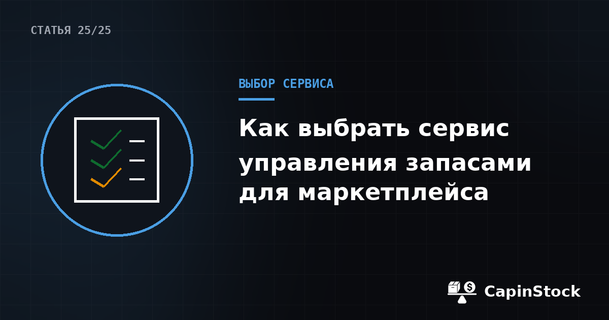 Как выбрать сервис управления запасами для маркетплейса: на что смотреть