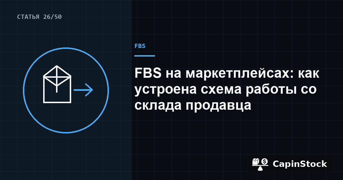 FBS на маркетплейсах: как устроена схема работы со склада продавца