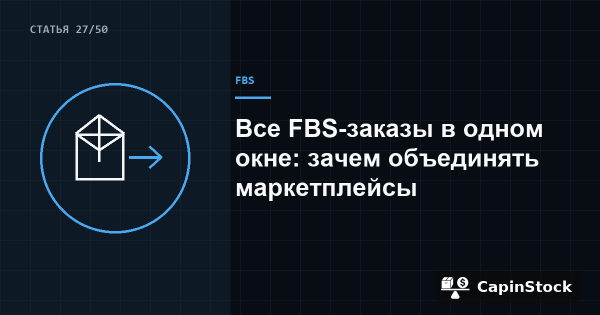 В CapinStock появились «Заказы FBS» и «Учёт КИЗ»