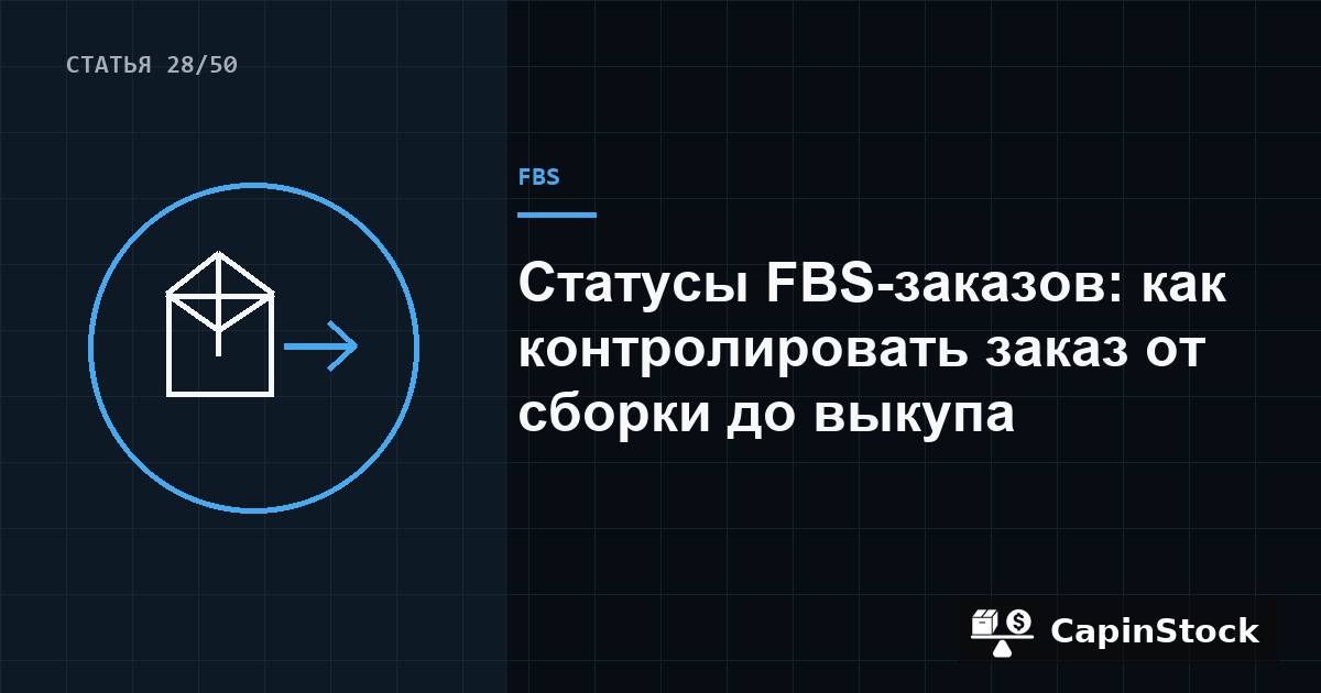Статусы FBS-заказов: как контролировать заказ от сборки до выкупа