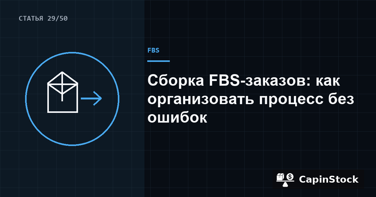 Сборка FBS-заказов: как организовать процесс без ошибок