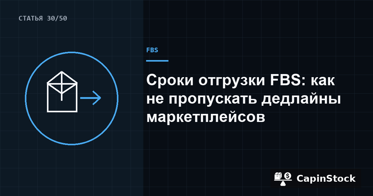 Сроки отгрузки FBS: как не пропускать дедлайны маркетплейсов