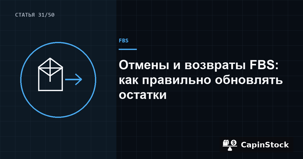 Отмены и возвраты FBS: как правильно обновлять остатки