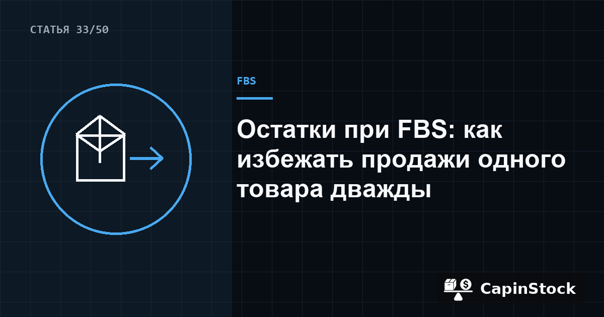 Остатки при FBS: как избежать продажи одного товара дважды