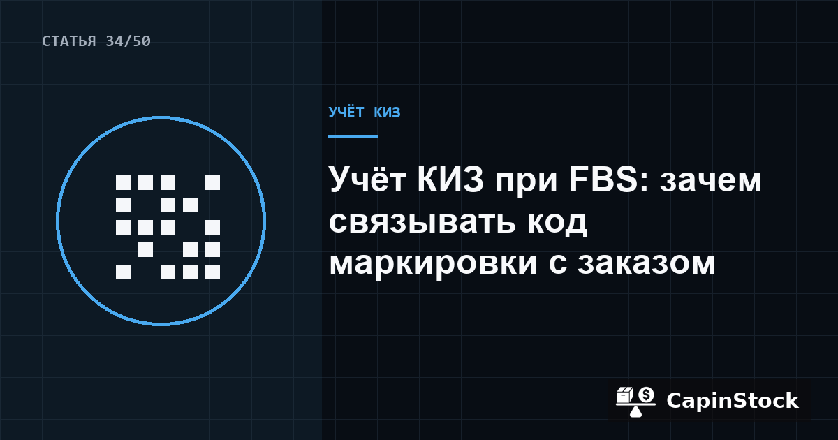 Учёт КИЗ при FBS: зачем связывать код маркировки с заказом
