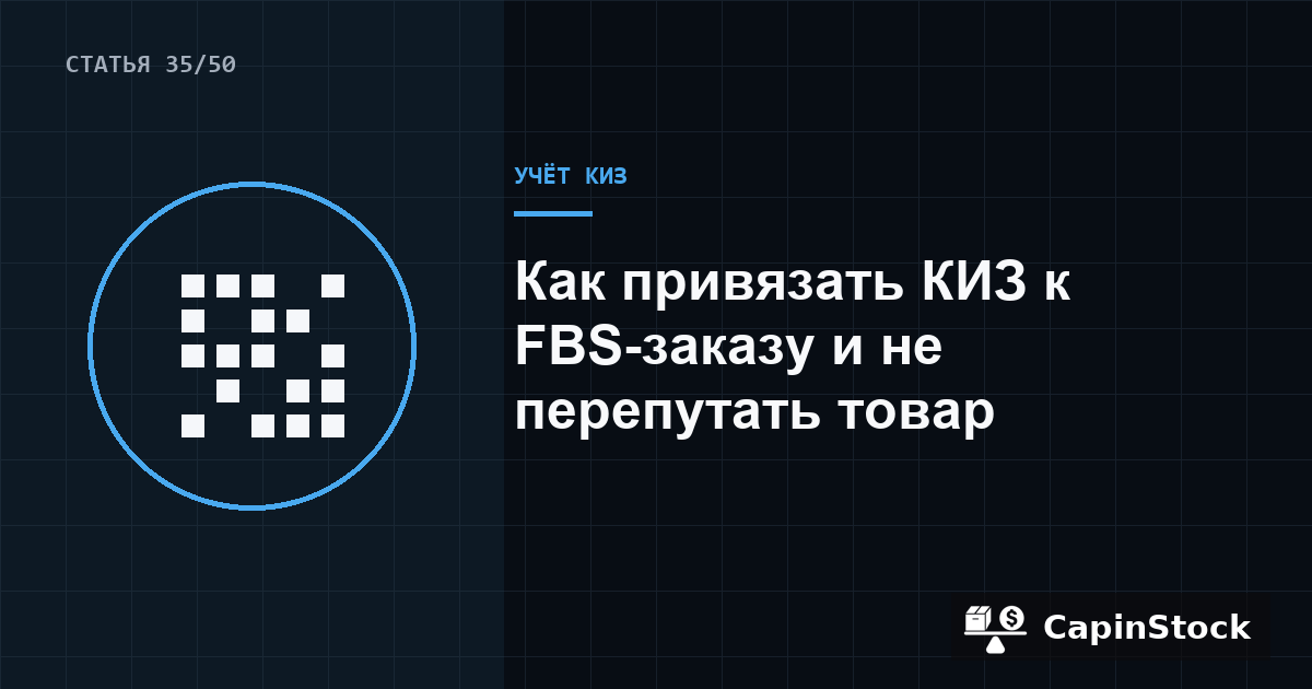 Как привязать КИЗ к FBS-заказу и не перепутать товар