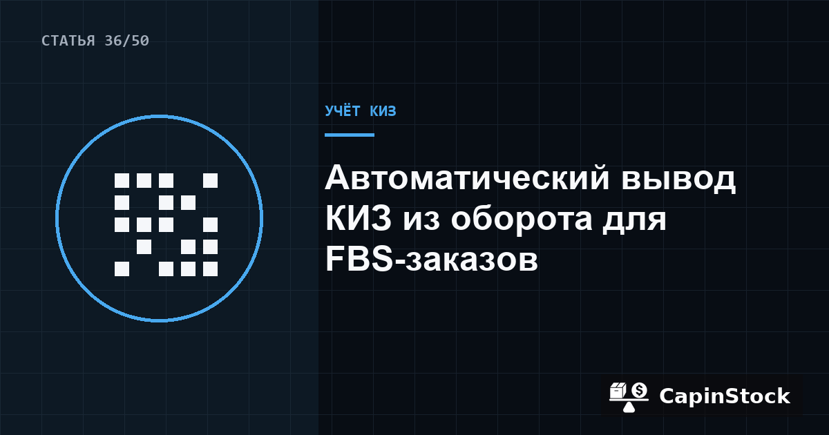 Автоматический вывод КИЗ из оборота для FBS-заказов