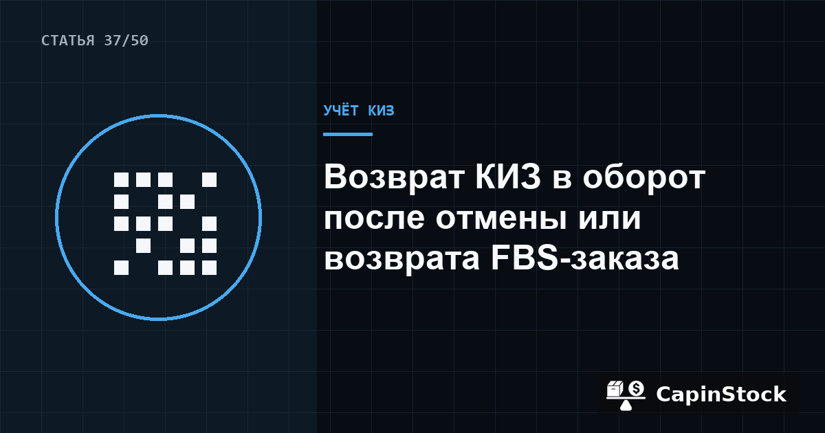 Возврат КИЗ в оборот после отмены или возврата FBS-заказа
