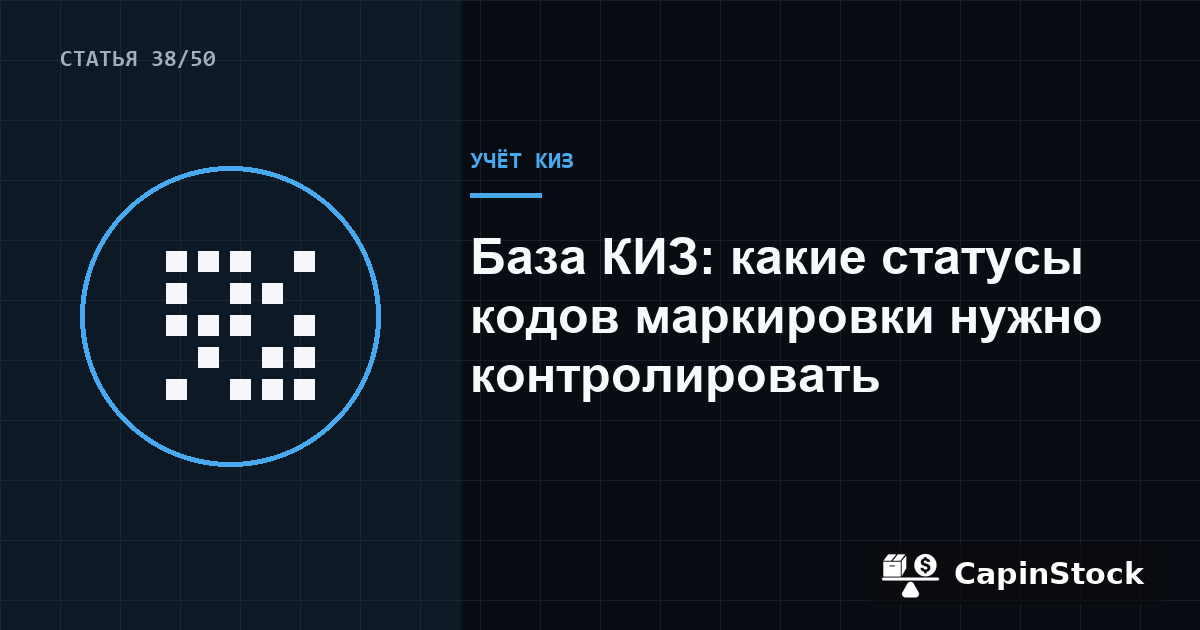 База КИЗ: какие статусы кодов маркировки нужно контролировать