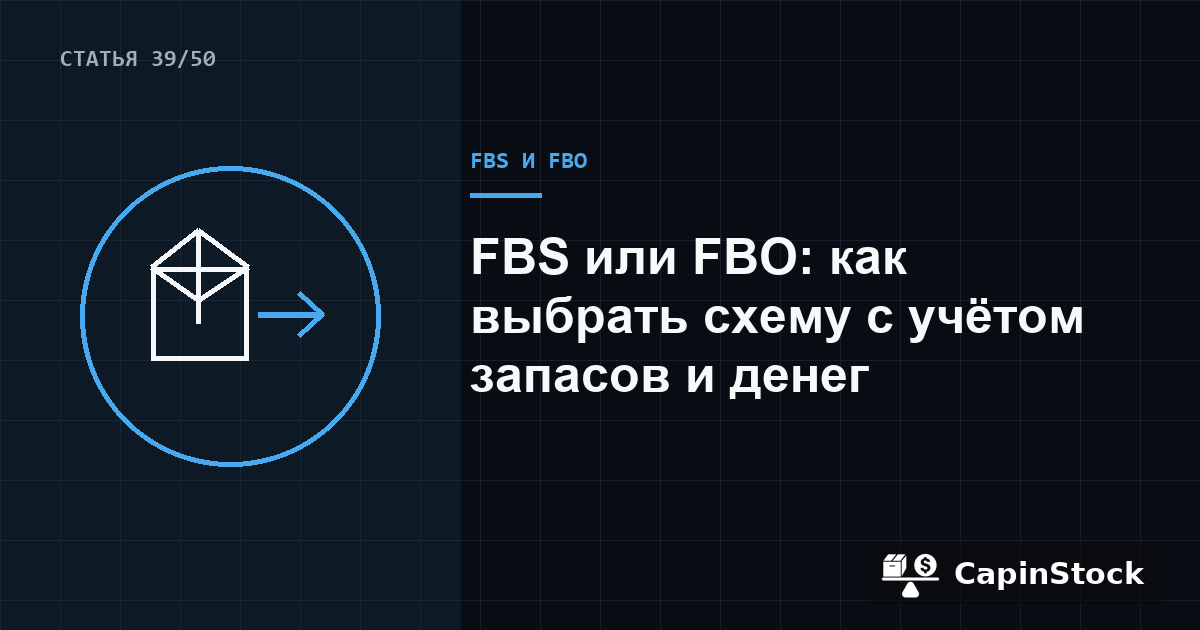 FBS или FBO: как выбрать схему с учётом запасов и денег