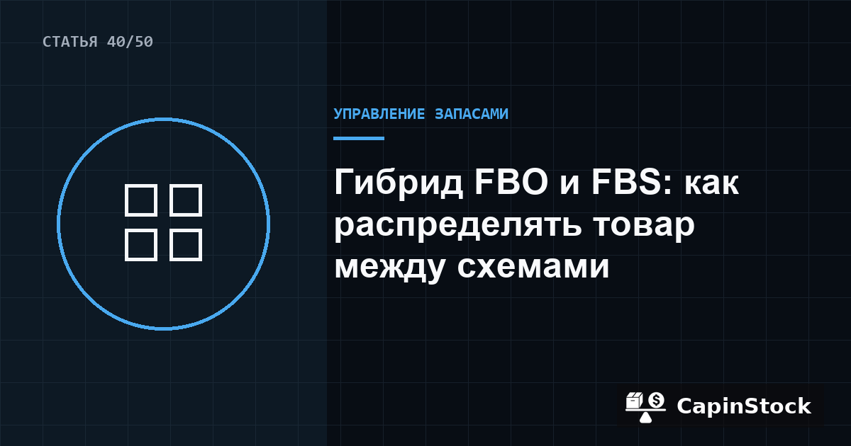 Гибрид FBO и FBS: как распределять товар между схемами