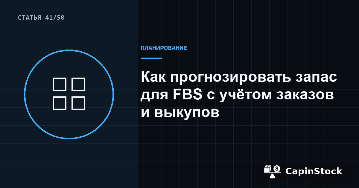 Как прогнозировать запас для FBS с учётом заказов и выкупов