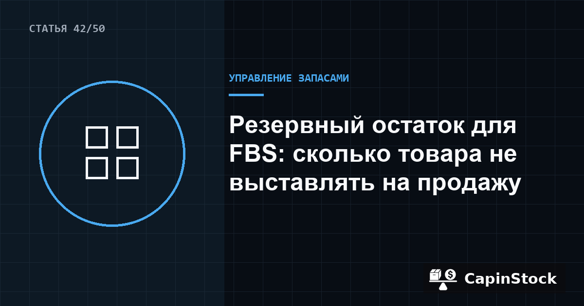 Резервный остаток для FBS: сколько товара не выставлять на продажу