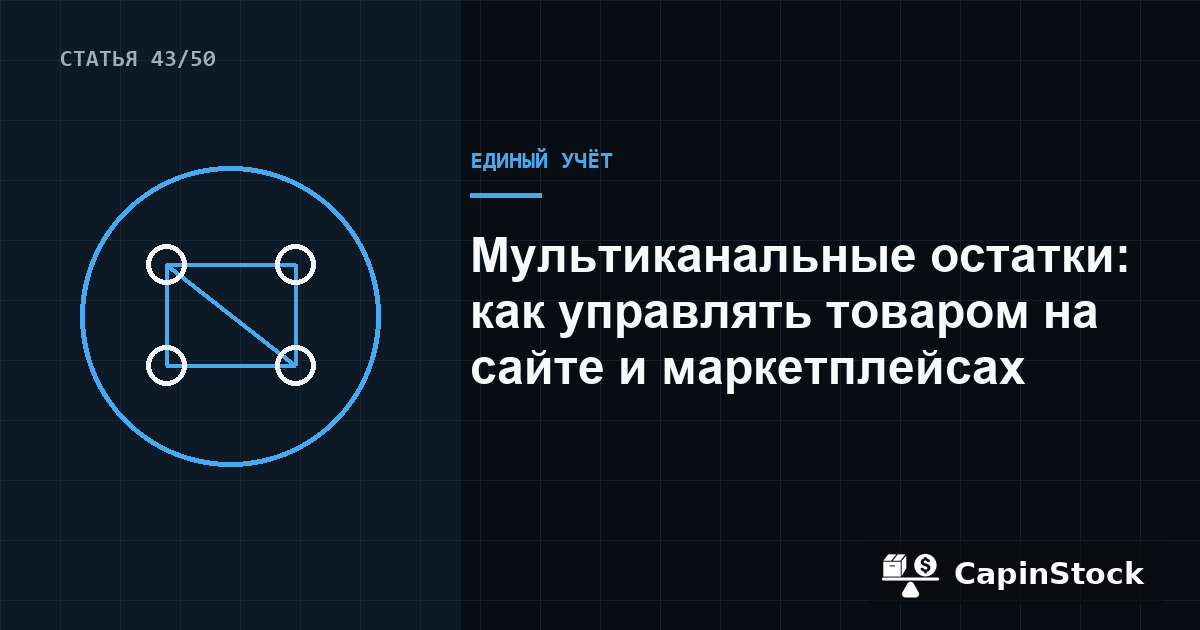 Мультиканальные остатки: как управлять товаром на сайте и маркетплейсах