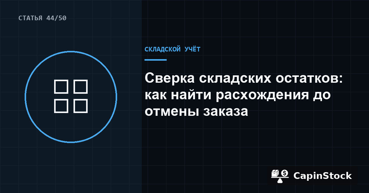 Сверка складских остатков: как найти расхождения до отмены заказа