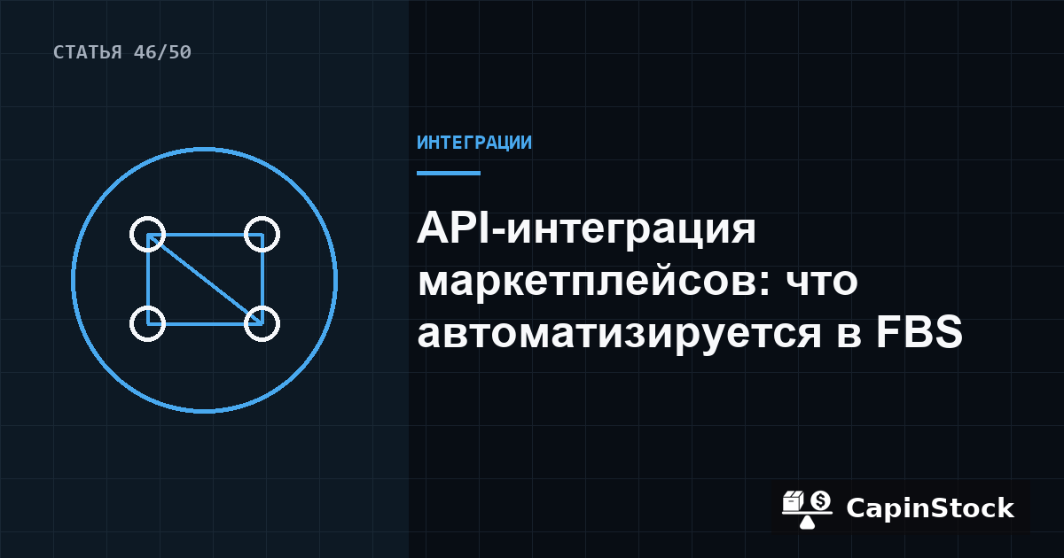 API-интеграция маркетплейсов: что автоматизируется в FBS