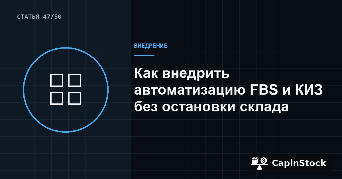 Как внедрить автоматизацию FBS и КИЗ без остановки склада