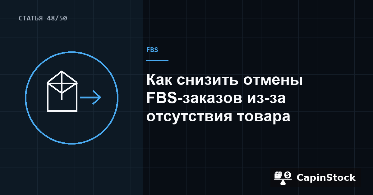 Как снизить отмены FBS-заказов из-за отсутствия товара