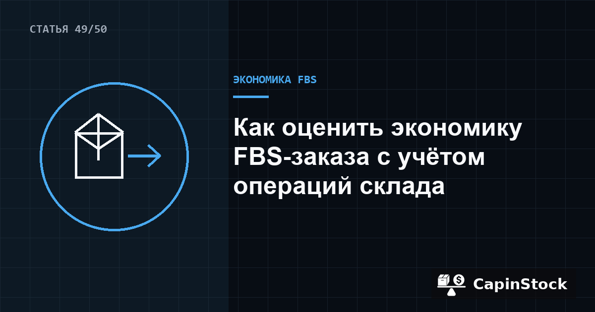 Как оценить экономику FBS-заказа с учётом операций склада