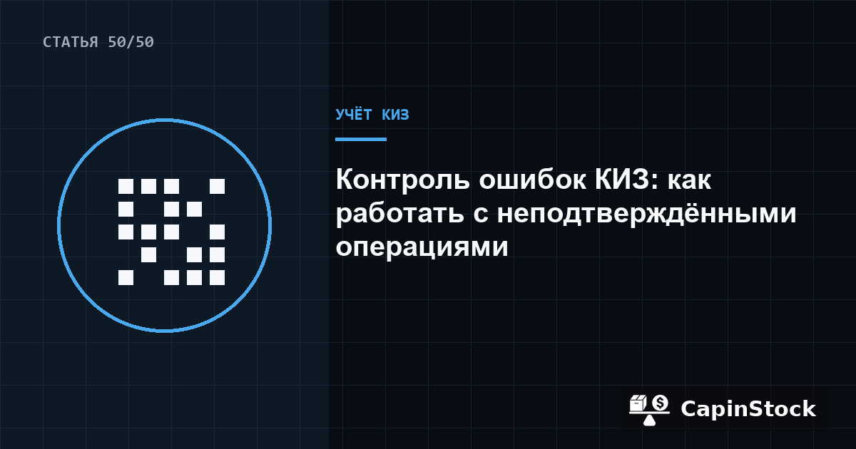 Контроль ошибок КИЗ: как работать с неподтверждёнными операциями