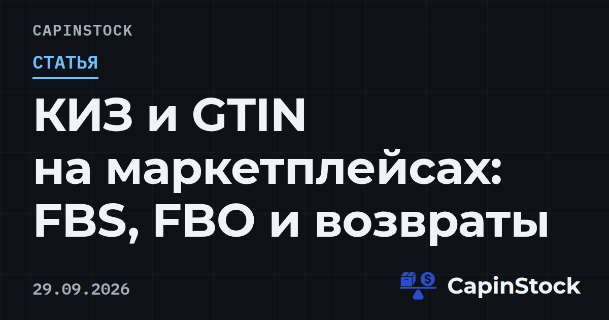 КИЗ и GTIN на маркетплейсах: FBS, FBO и возвраты