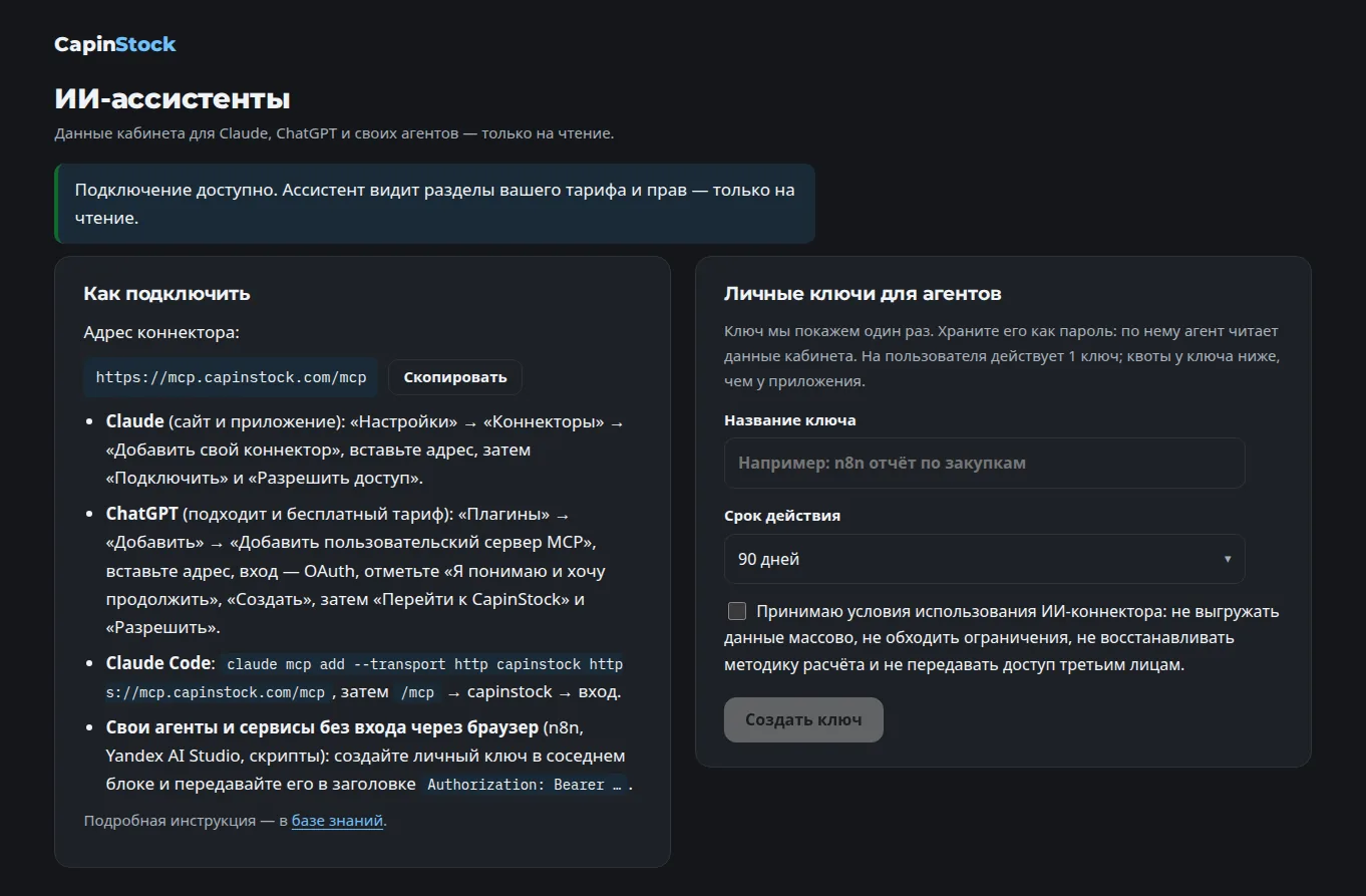 Страница подключения ИИ-ассистента CapinStock, тёмная тема