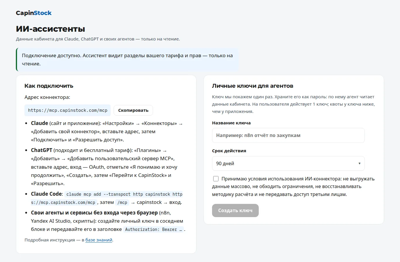 Страница подключения ИИ-ассистента CapinStock, светлая тема