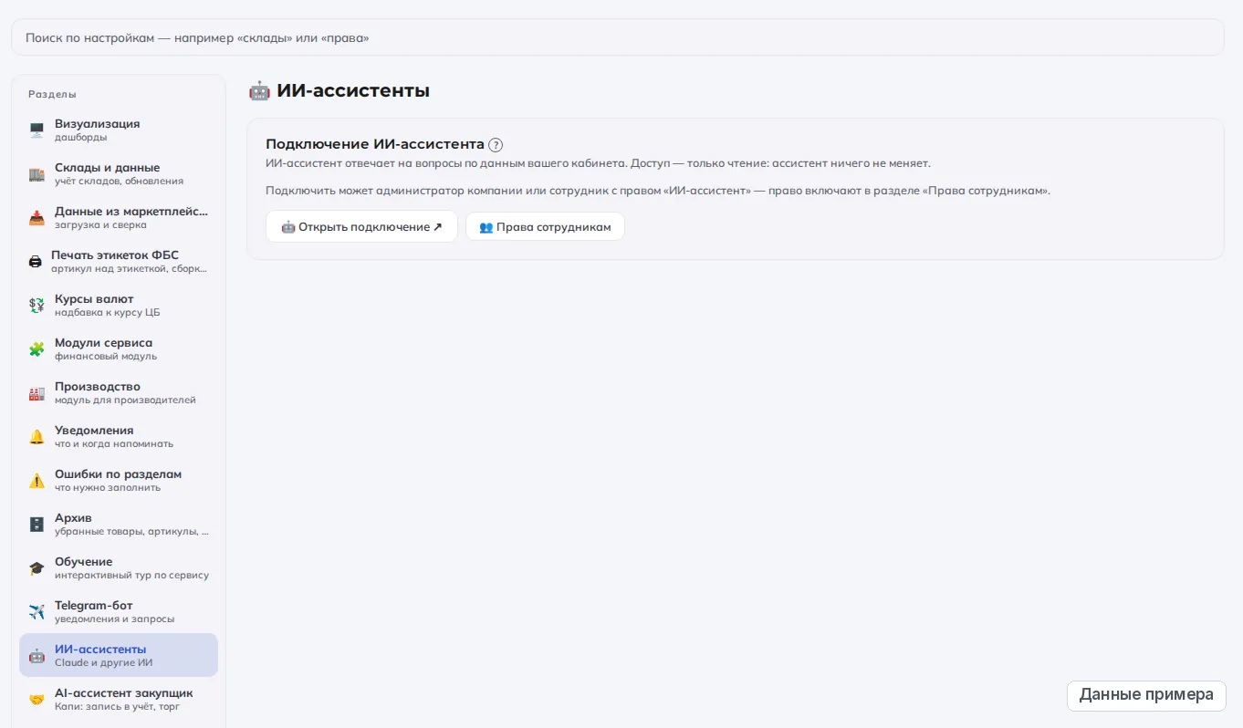 «Настройки» → «ИИ-ассистенты» CapinStock, светлая тема