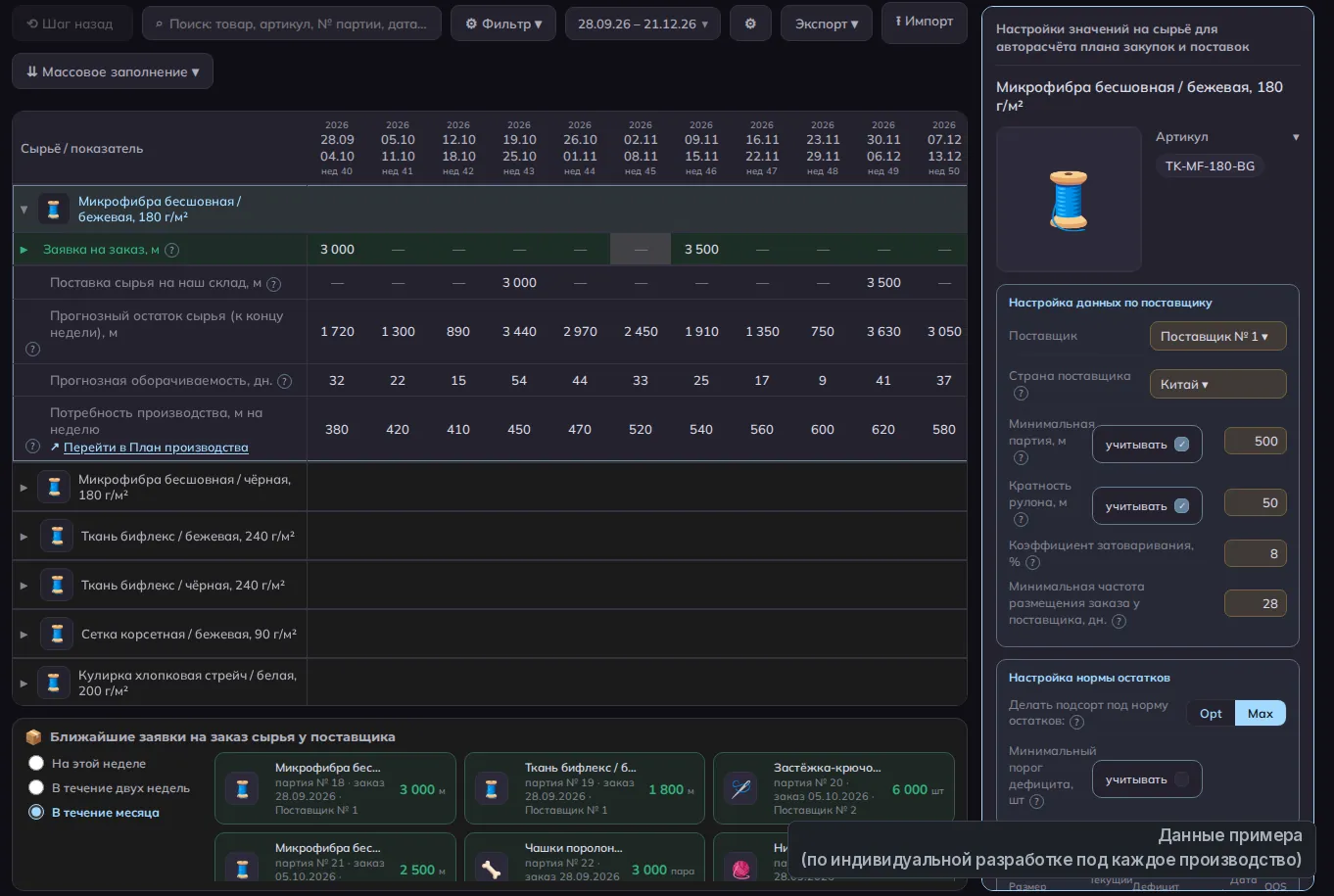 Раздел «План закупок и поставок сырья» CapinStock, тёмная тема