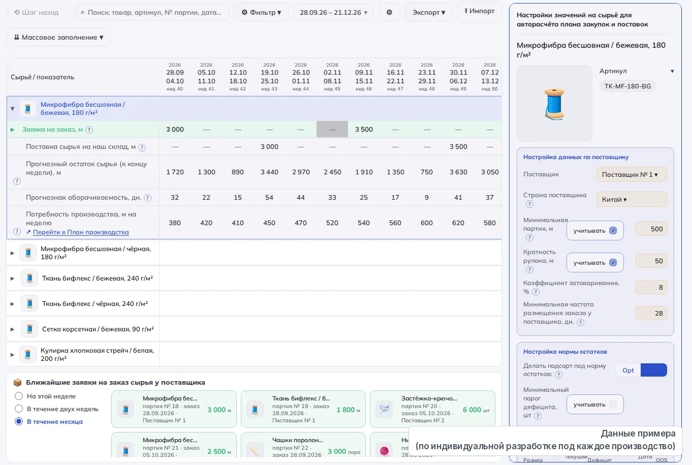 Раздел «План закупок и поставок сырья» CapinStock, светлая тема