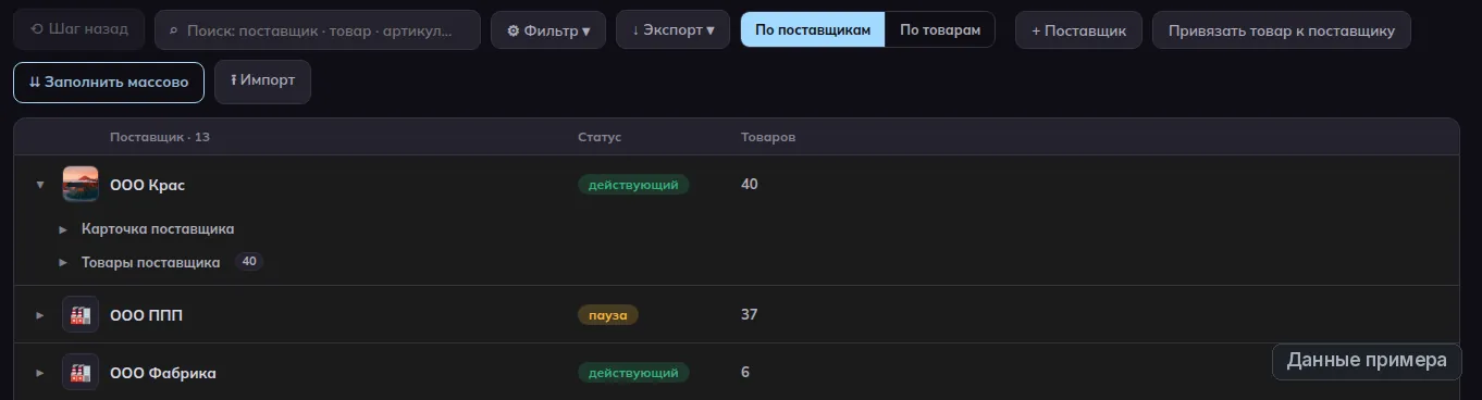 Раздел «База поставщиков» CapinStock, тёмная тема